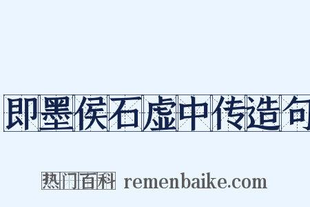 即墨侯石虚中传造句是什么意思的图片